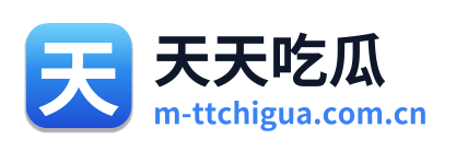 天天吃瓜